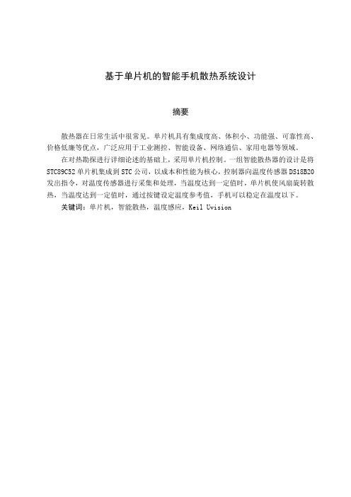 基于单片机的智能手机散热系统设计