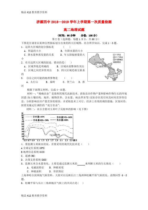 【配套K12】[学习]河南省济源四中2018-2019学年高二地理上学期第一次质量检查试题