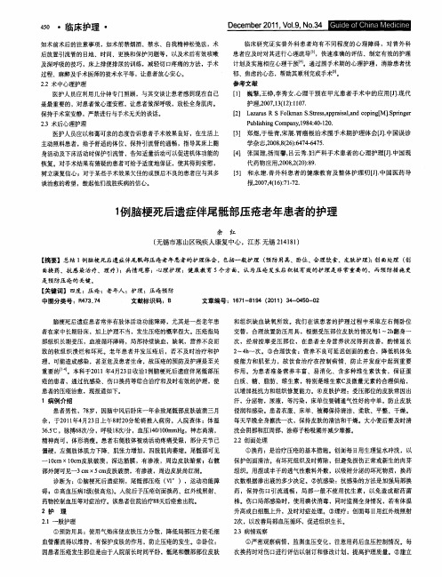 1例脑梗死后遗症伴尾骶部压疮老年患者的护理