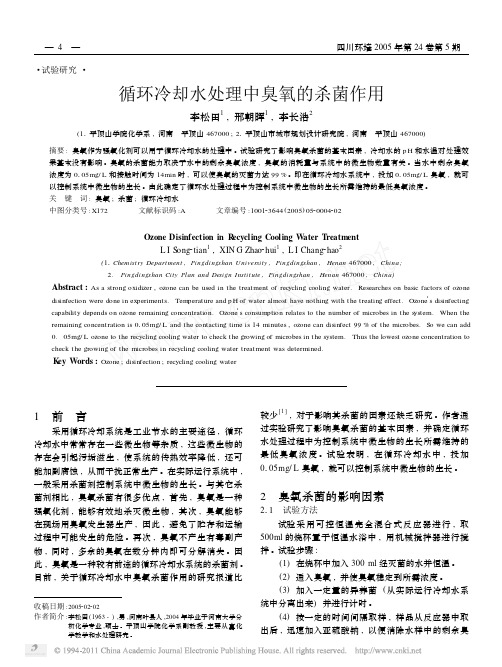循环冷却水处理中臭氧的杀菌作用