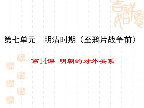 明朝的对外关系PPT课件1 川教版