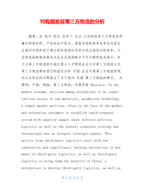 对我国发展第三方物流的分析