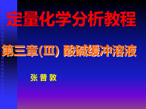 酸碱缓冲溶液