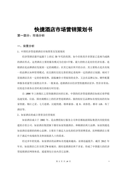 快捷酒店市场营销策划书