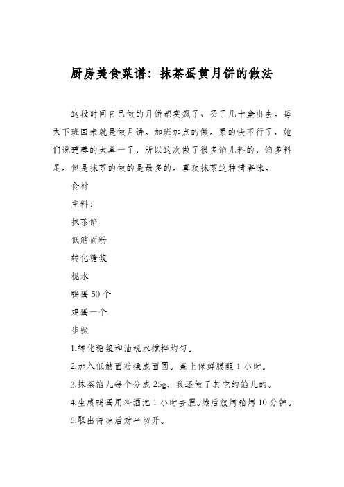 厨房美食菜谱：抹茶蛋黄月饼的做法