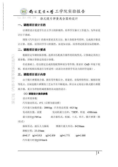 推式膜片弹簧离合器设计报告-定稿