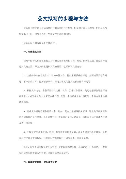 公文拟写的步骤与方法