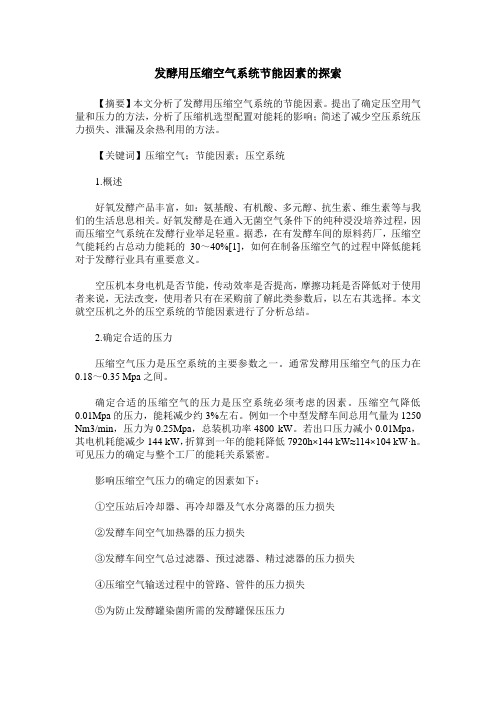 发酵用压缩空气系统节能因素的探索