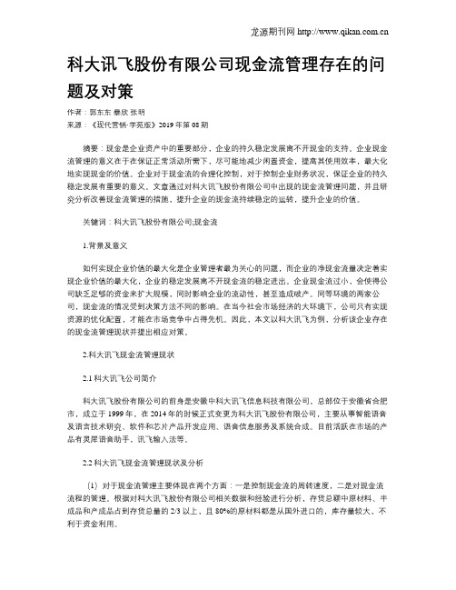 科大讯飞股份有限公司现金流管理存在的问题及对策