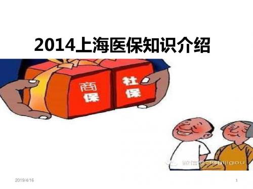 2014上海医保知识介绍
