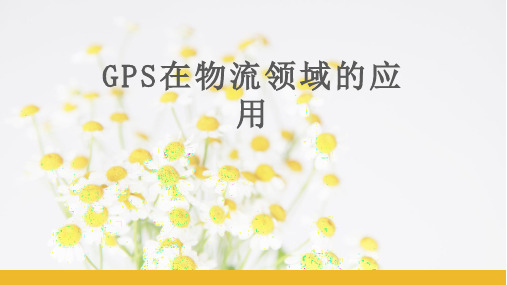 GPS在物流领域的应用