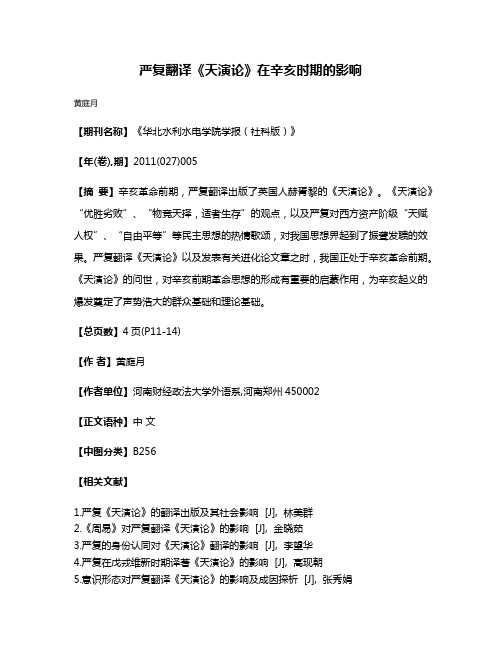 严复翻译《天演论》在辛亥时期的影响