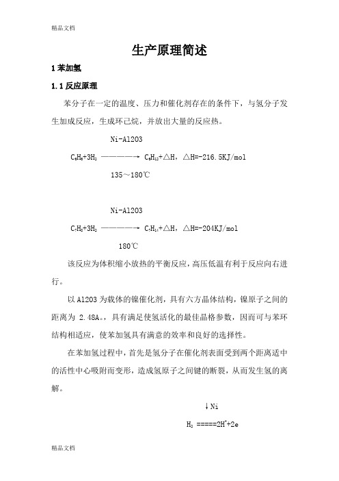 (整理)环己酮装置生产原理