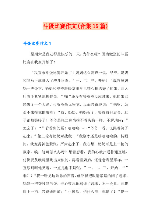 斗蛋比赛作文(合集15篇)