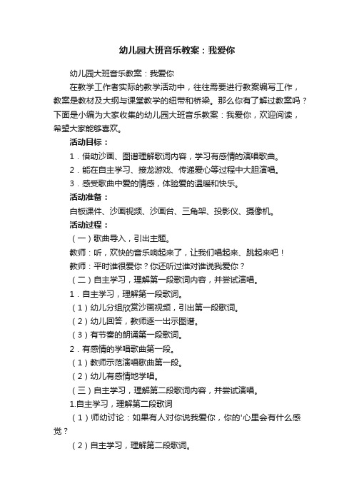 幼儿园大班音乐教案：我爱你