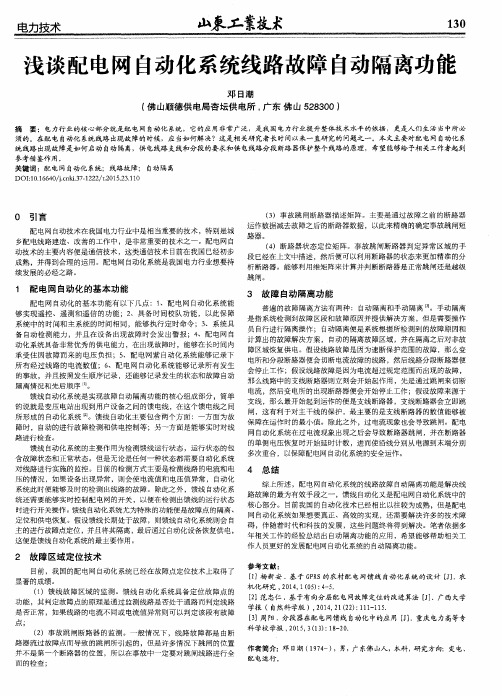 浅谈配电网自动化系统线路故障自动隔离功能
