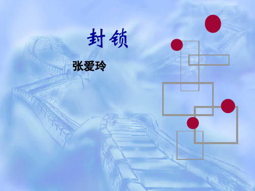 《封锁》课件