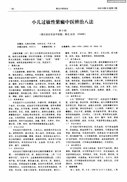 小儿过敏性紫癜中医辨治八法