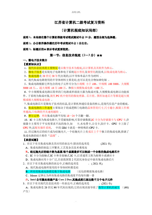 江苏省计算机二级考试复习资料(计算机基础知识部分)