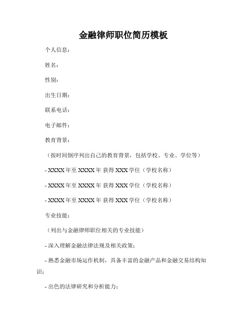 金融律师职位简历模板