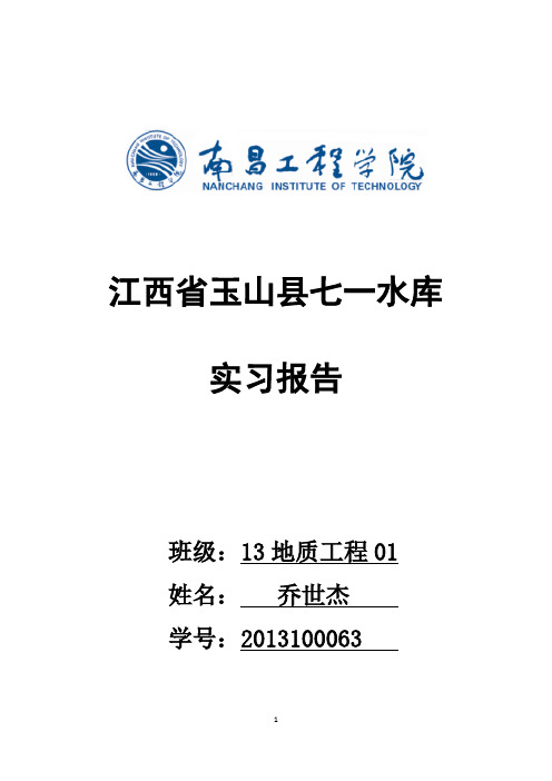 江西玉山地质填图实习报告