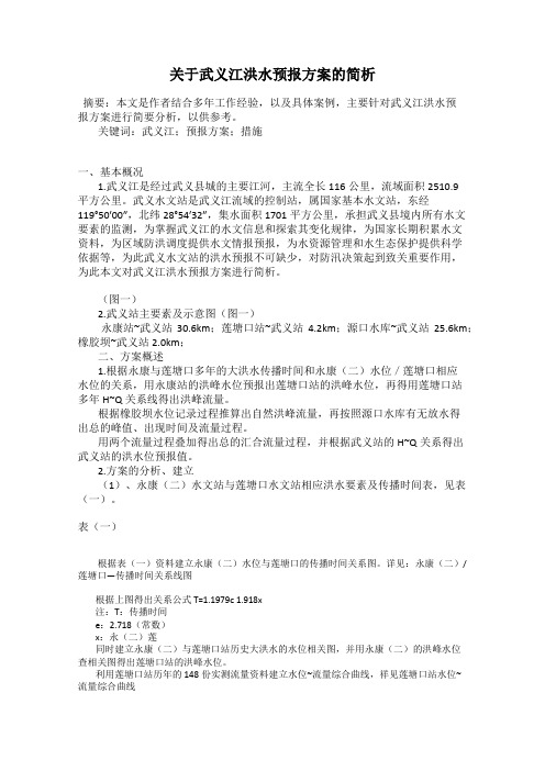 关于武义江洪水预报方案的简析