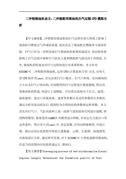 二冲程柴油机 扫气过程 计算流体力学 数值模拟