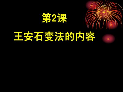 王安石变法的主要内容