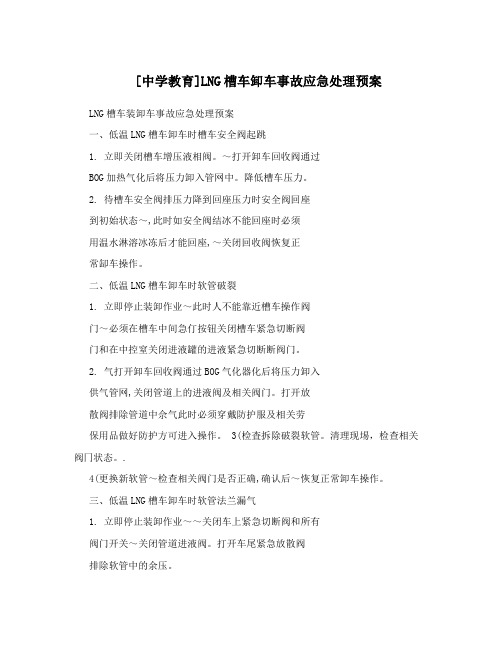 [中学教育]LNG槽车卸车事故应急处理预案