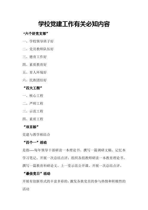 学校党建工作有关必知内容