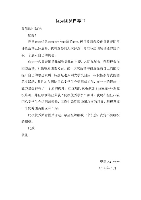 优秀团员自荐书