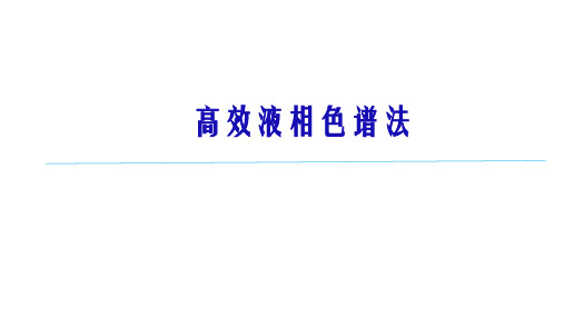 液相色谱法