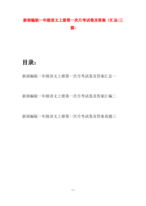 新部编版一年级语文上册第一次月考试卷及答案汇总(三套)