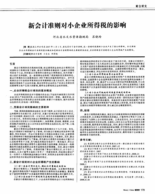新会计准则对小企业所得税的影响