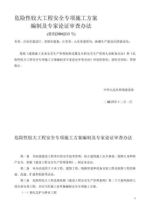 危险性较大工程安全专项施工方案编制及专家论证审查办法(建设部 建质[2004]213号)