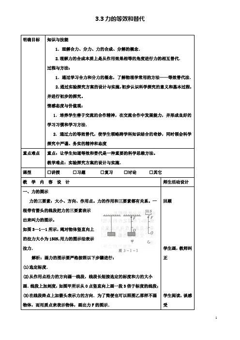 高中物理第三章3.3力的等效和替代(3)教案粤教版必修1