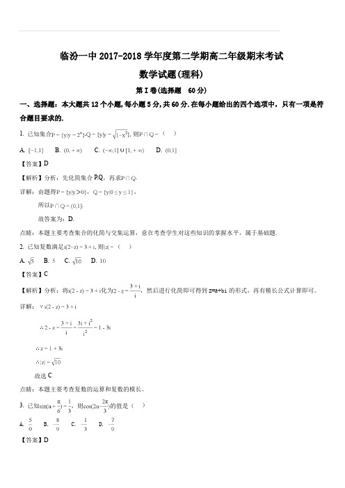 山西省临汾第一中学2017-2018学年高二下学期期末考试数学(理)试题(解析版)