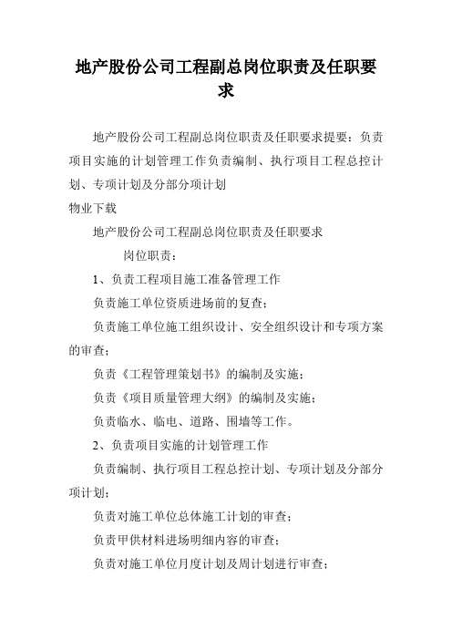 地产股份公司工程副总岗位职责及任职要求