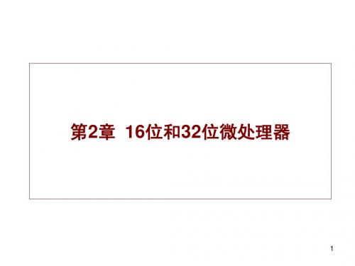 微机原理课件(西电版)第2章ppt2-4