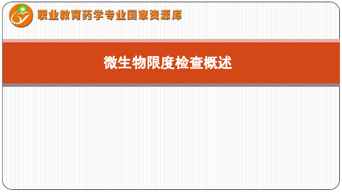 微生物限度检查——概述.