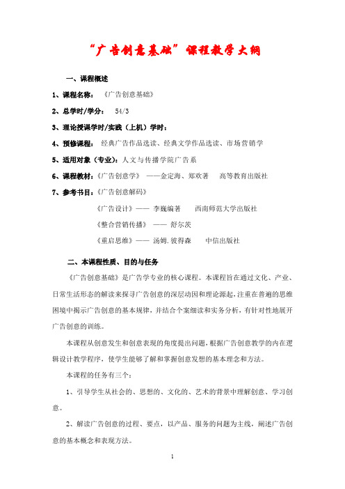 《广告创意基础》课程教学大纲(推荐文档)