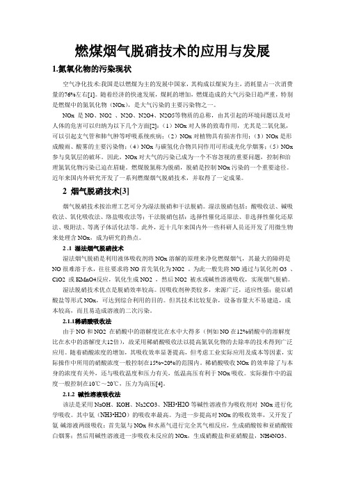 燃煤烟气脱硝技术的应用与发展