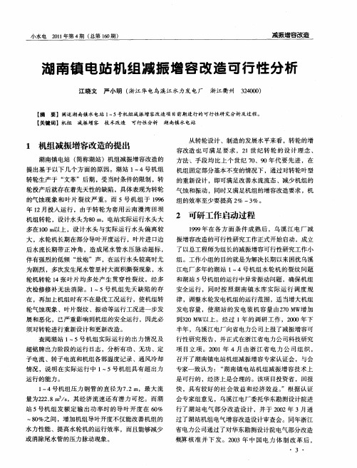 湖南镇电站机组减振增容改造可行性分析