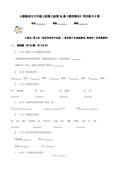 人教版语文六年级上册第八组第28课《我的舞台》同步练习D卷