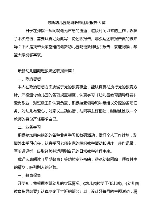 最新幼儿园配班教师述职报告5篇.doc