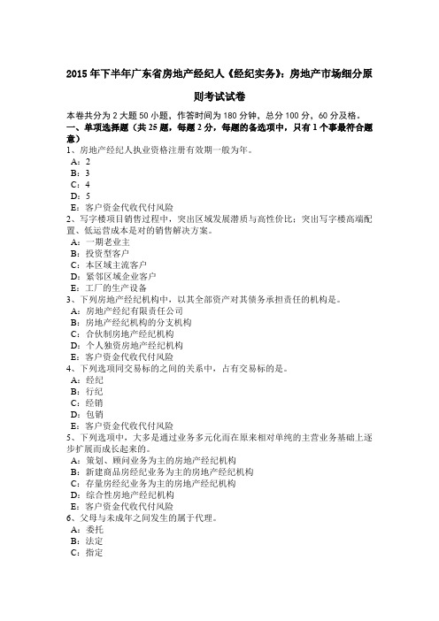 2015年下半年广东省房地产经纪人《经纪实务》：房地产市场细分原则考试试卷