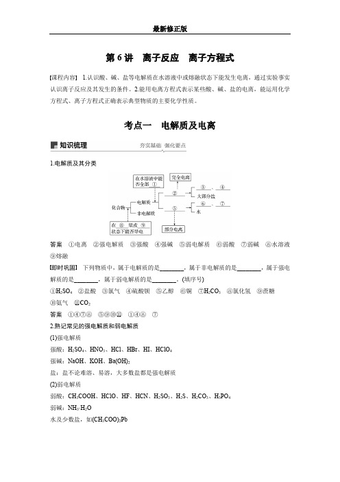 第2章 第6讲 离子反应 离子方程式_最新修正版