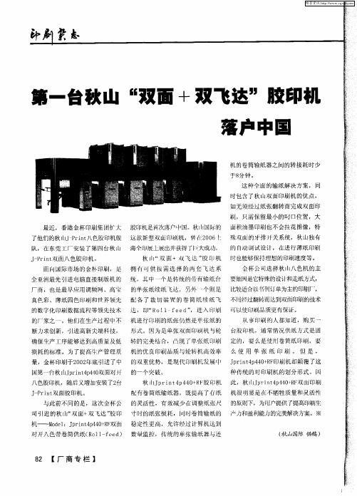 第一台秋山“双面+双飞达”胶印机落户中国