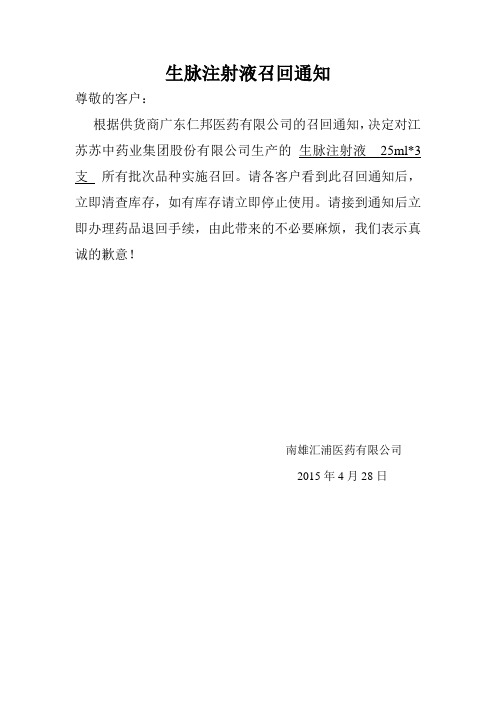 生脉注射液召回通知