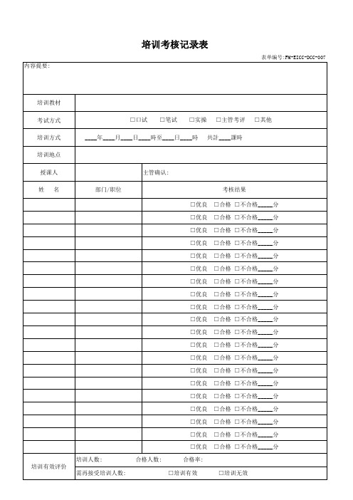 培训考核记录表